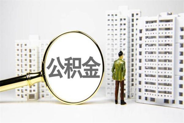 陆丰北京住房公积金代办提取（北京公积金提取代办点）