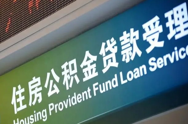 陆丰住房公积金提取代办（住房公积金提取代办委托书）