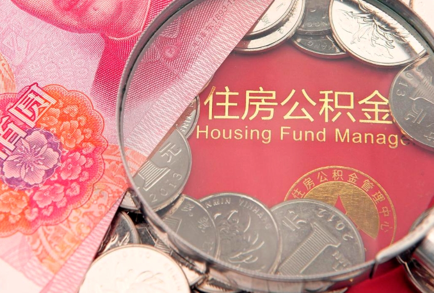 陆丰实际没租房但也提取了公积金（急用钱公积金怎么提现）